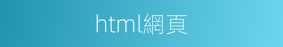 html網頁的同義詞