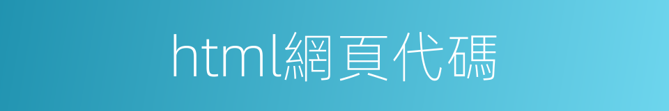 html網頁代碼的同義詞