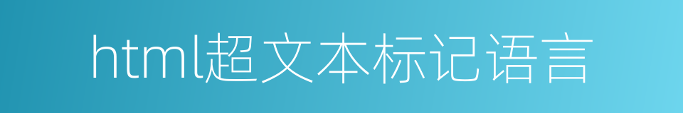 html超文本标记语言的同义词