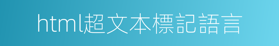 html超文本標記語言的同義詞