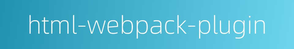 html-webpack-plugin的同义词