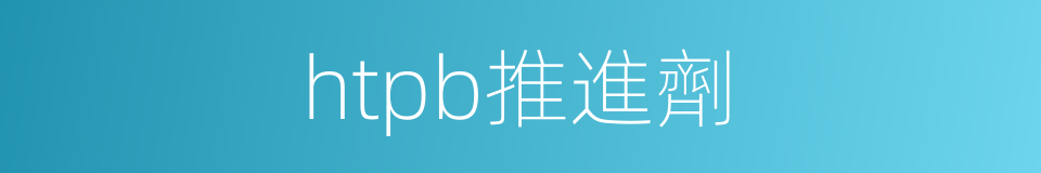 htpb推進劑的同義詞