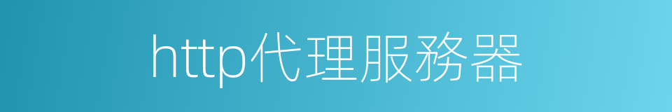 http代理服務器的同義詞