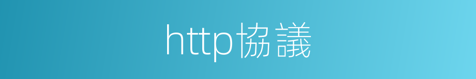 http協議的同義詞