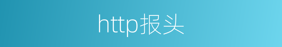 http报头的同义词