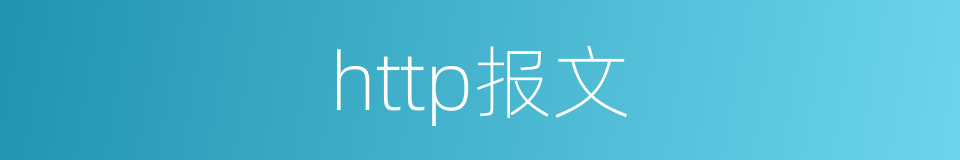 http报文的同义词