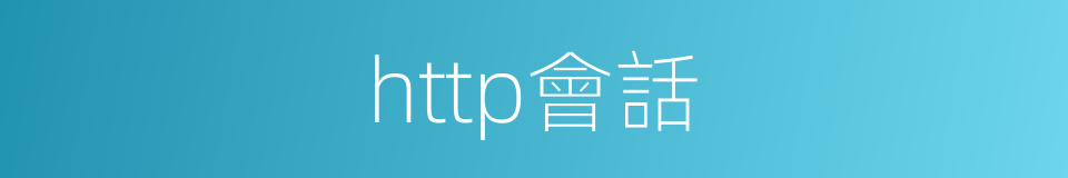 http會話的同義詞