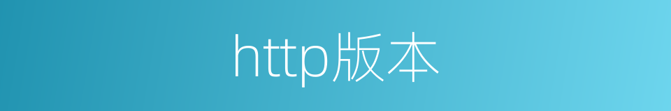 http版本的同义词