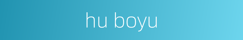 hu boyu的同义词