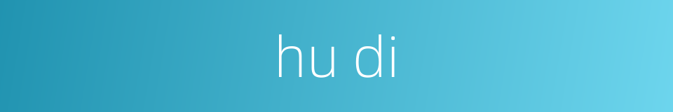 hu di的同义词