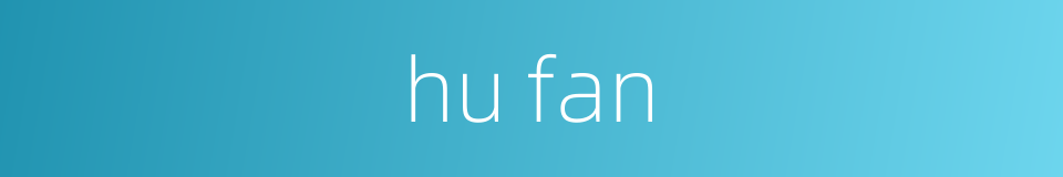 hu fan的同义词