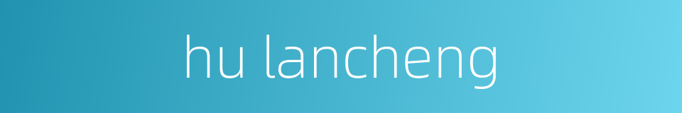 hu lancheng的同义词