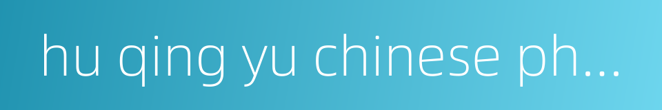 hu qing yu chinese pharmacy的同义词