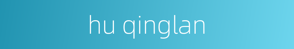 hu qinglan的同义词