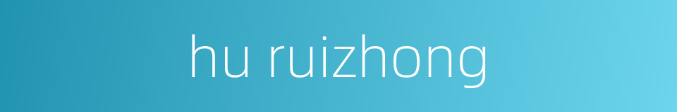 hu ruizhong的同义词