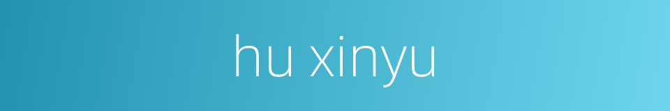 hu xinyu的同义词