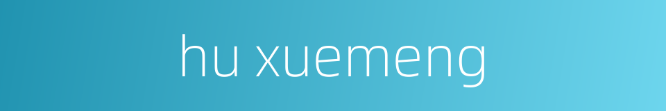 hu xuemeng的同义词