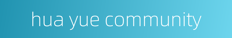 hua yue community的同义词