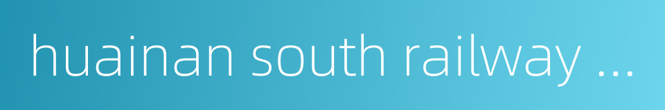 huainan south railway station的同义词