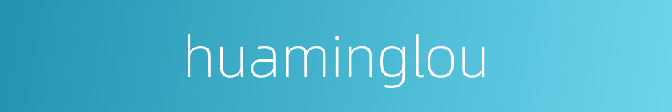 huaminglou的同义词