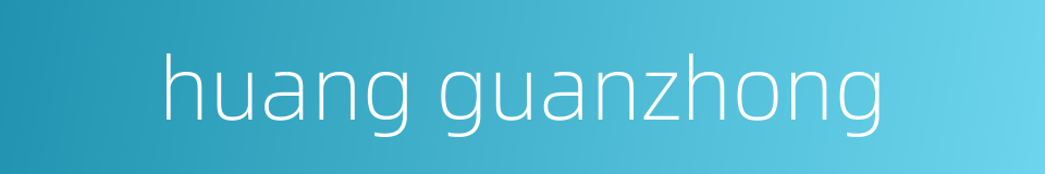 huang guanzhong的同义词