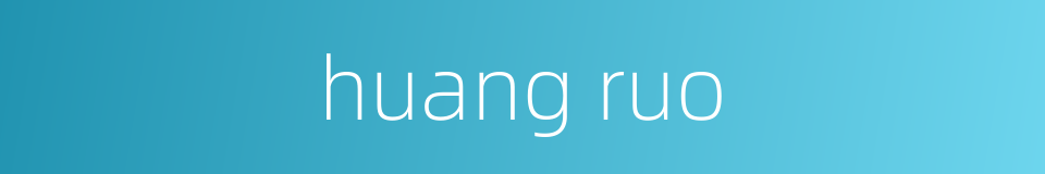 huang ruo的同义词