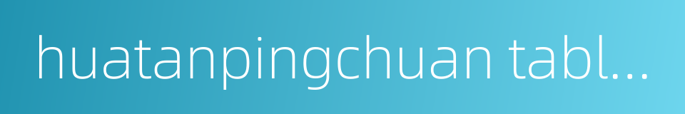 huatanpingchuan tablets的同义词