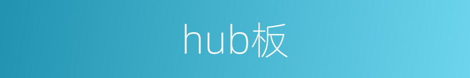 hub板的同义词