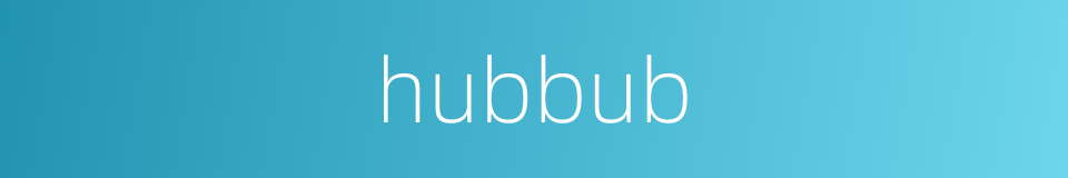 hubbub的同义词