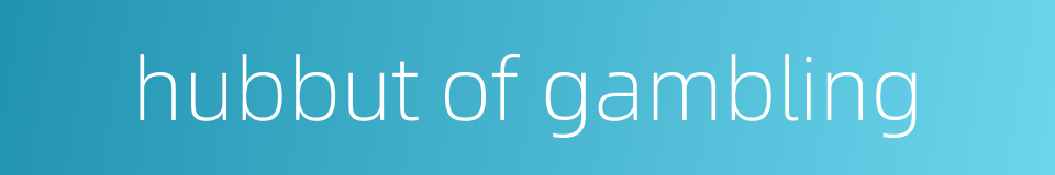 hubbut of gambling的同义词
