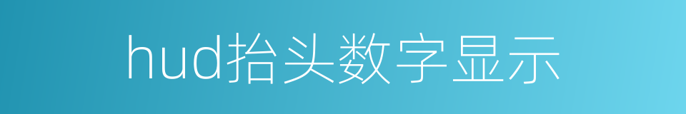 hud抬头数字显示的同义词