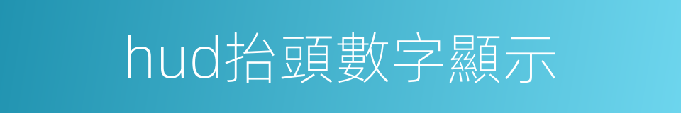 hud抬頭數字顯示的同義詞