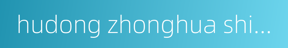 hudong zhonghua shipbuilding的同义词