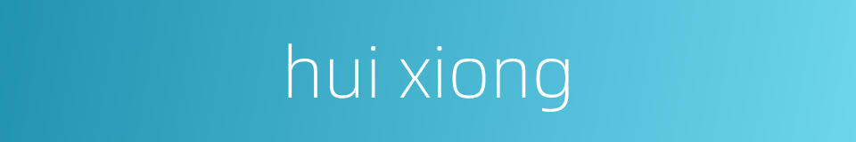 hui xiong的同义词