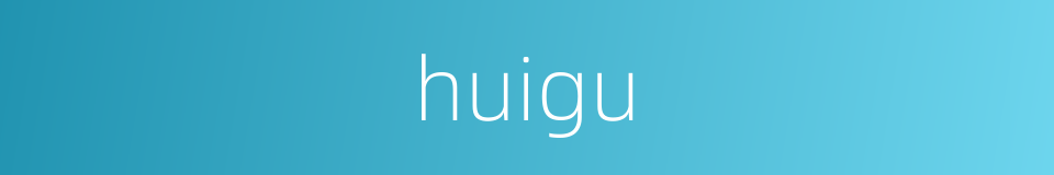 huigu的同义词