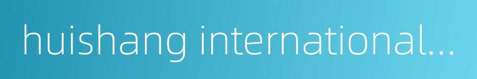 huishang international hotel的同义词