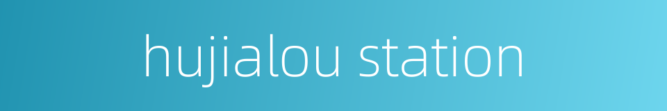 hujialou station的同义词