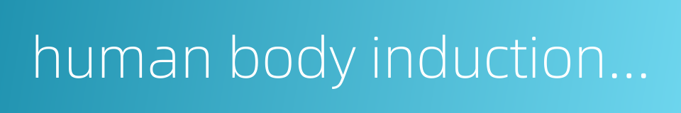 human body induction lamp的同义词