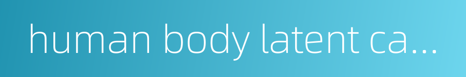 human body latent capacity的同义词