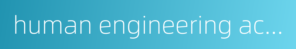 human engineering activity的同义词