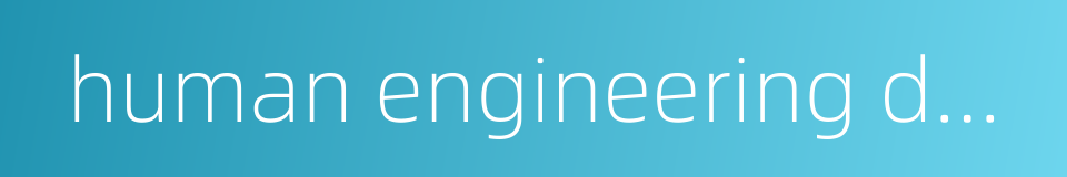 human engineering design的同义词