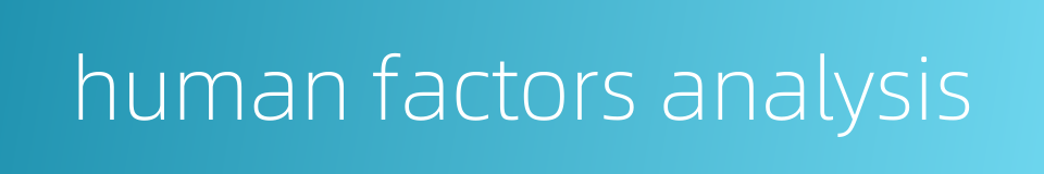 human factors analysis的同义词