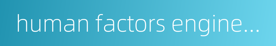 human factors engineering的同义词