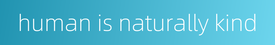 human is naturally kind的同义词