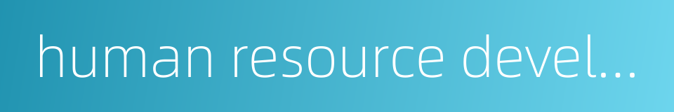 human resource development system的同义词