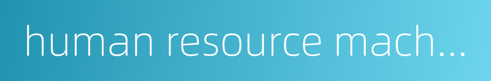 human resource machine的同义词