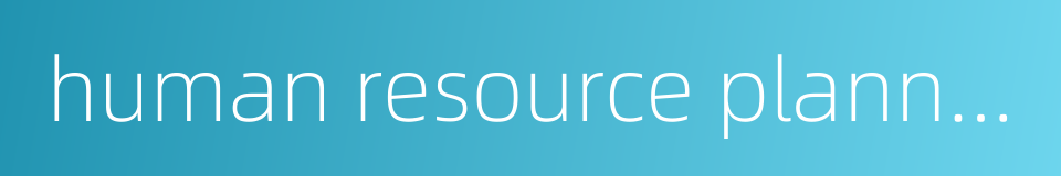 human resource planning的同义词