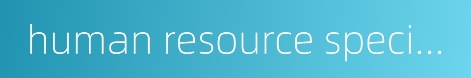 human resource specialist的同义词