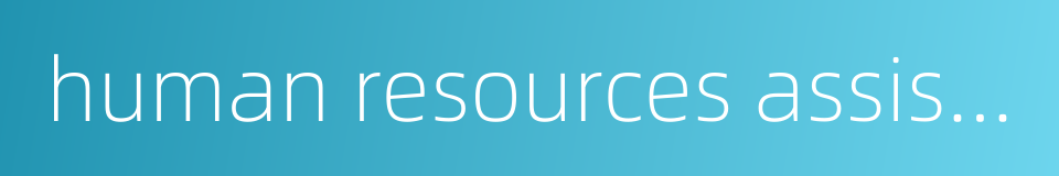 human resources assistant的同义词