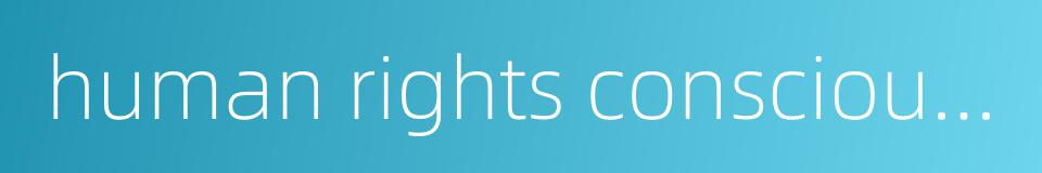 human rights consciousness的同义词